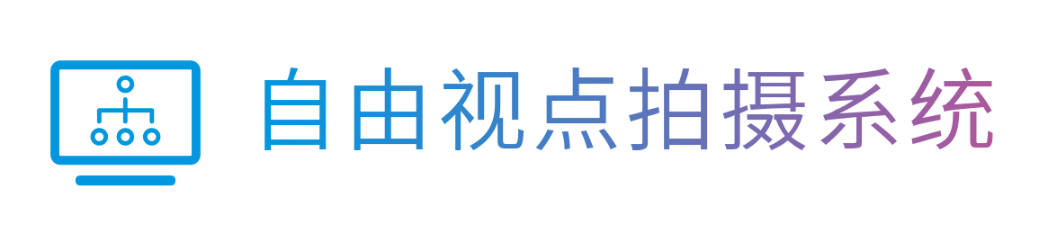 自由视点拍摄系统