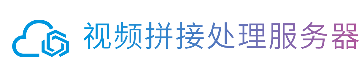 视频拼接服务器