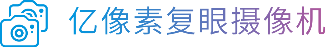 亿像素复眼摄像机